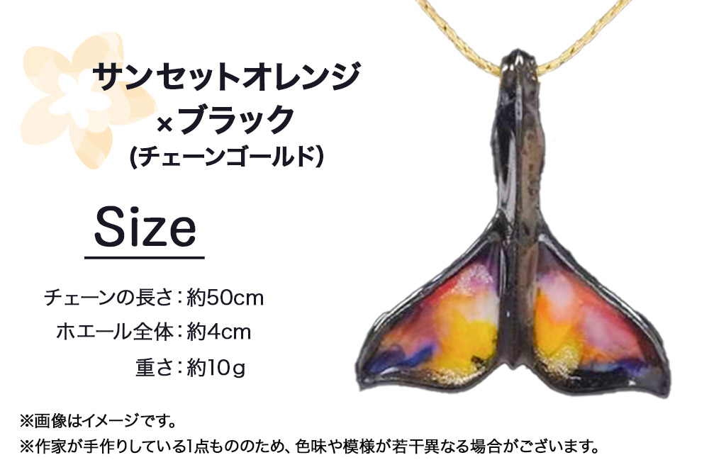 ALVALLET SeaStella 海の守護者「ホエールテール（クジラの尾）」 ペンダント サンセットオレンジ×ブラック（チェーンゴールド）
