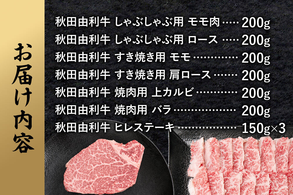 由利牛づくし 7種 セット 合計1.65kg まとめてお届け [牛肉 肉 秋田由利牛 黒毛和牛 国産 しゃぶしゃぶ すき焼き 焼肉 バーベキュー 食べ比べ セット 秋田かまくらミート]