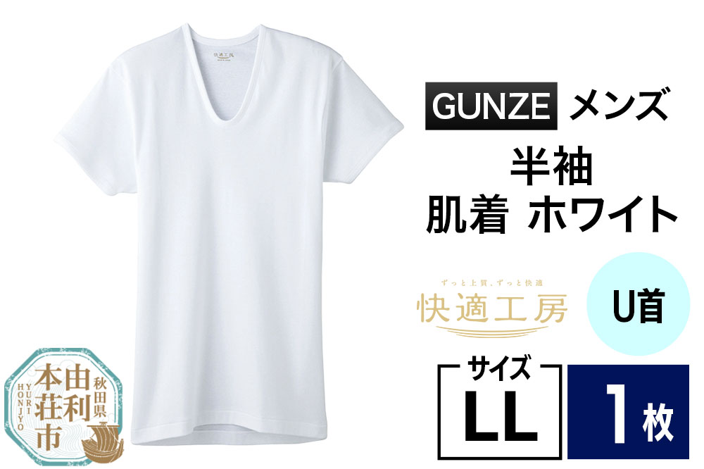 GUNZE【快適工房】半袖U首 ホワイト（KQ5016）LLサイズ 1枚 肌着 メンズ 男性用＜クロネコゆうパケット＞