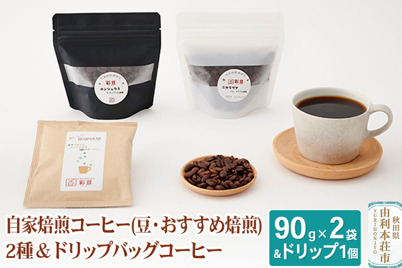 自家焙煎コーヒー (豆) おすすめ 180g (90gx2袋) ＆ドリップバッグコーヒー1個