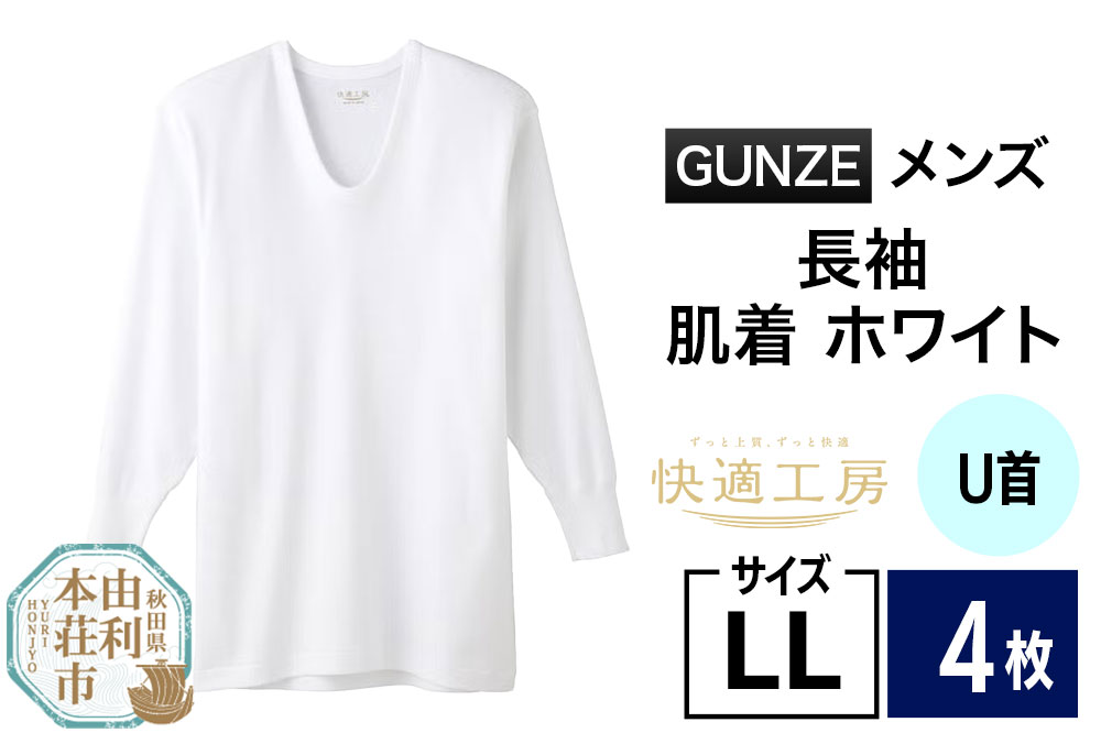 GUNZE【快適工房】長袖U首 ホワイト（KQ3010）LLサイズ 4枚 肌着 メンズ 男性用