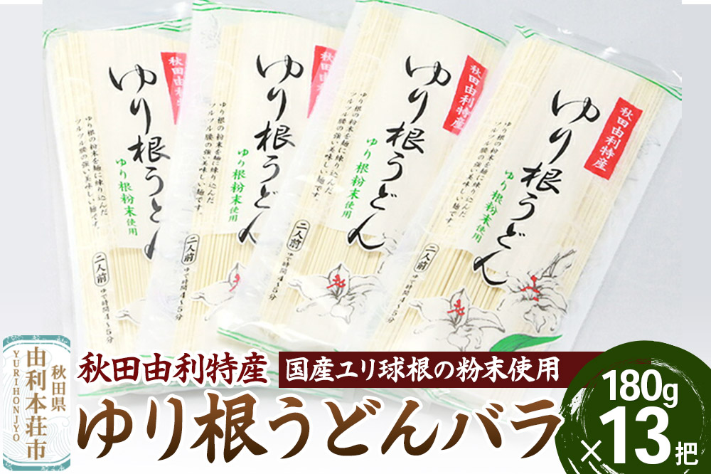 秋田県由利本荘市特産 ゆり根うどんバラ13把 合計2340g (180g×13把)