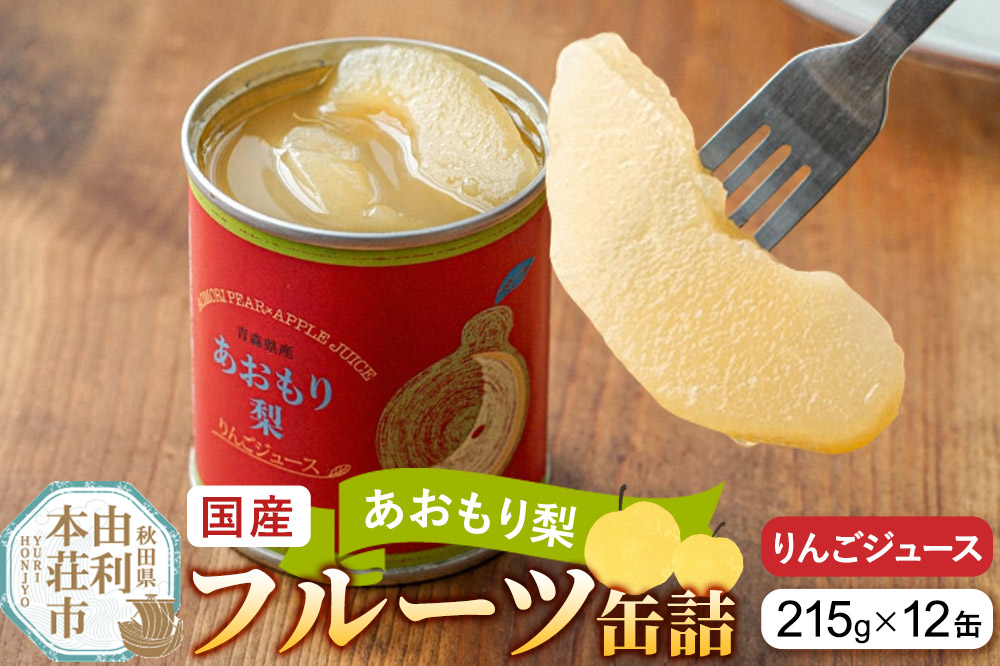 Sanuki 国産 フルーツ缶詰 あおもり梨 りんごジュース 12缶セット