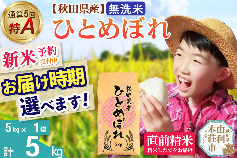 《令和8年産 新米受付》《1回のみお届け》【無洗米】通算5回特A 秋田県産ひとめぼれ 5kg(5kg×1袋) お届け時期選べる お米 米 こめ 藤岡農産 [新米 米 無洗米 特A 精米 秋田県 東北 お米 ひとめぼれ 小袋 小分け 直前精米 おいしい米 お届け時期選べる 藤岡農産]