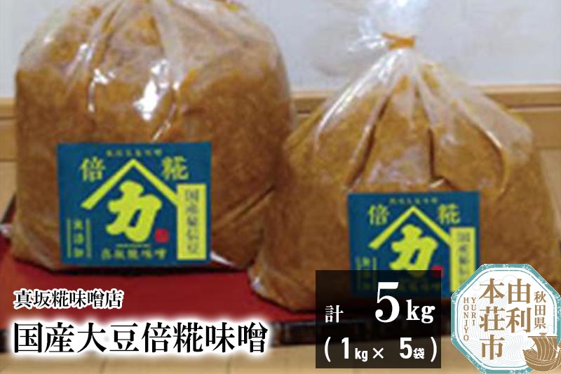 国産大豆倍糀味噌 計5kg (1kg×5袋)