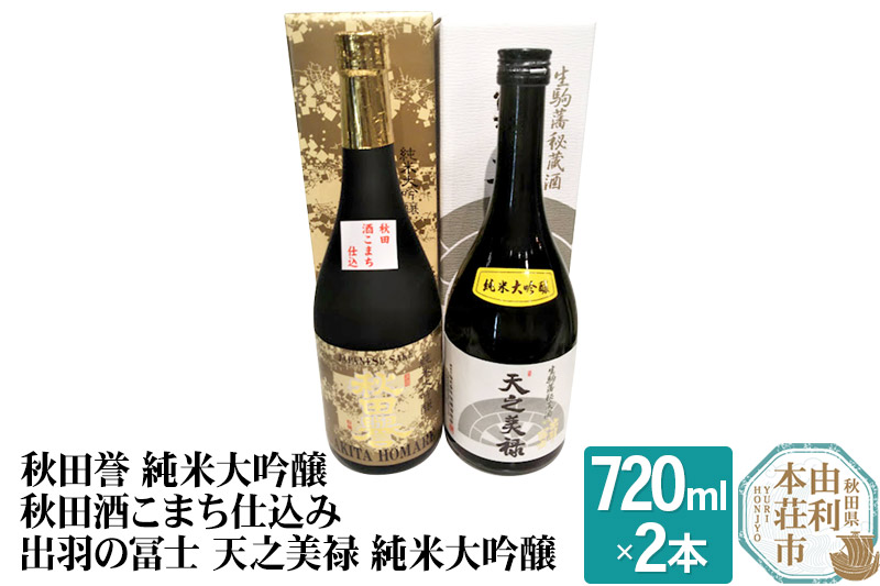 秋田誉 純米大吟醸 秋田酒こまち仕込み 出羽の冨士 天之美禄 純米大吟醸 飲み比べセット (720ml 2本)