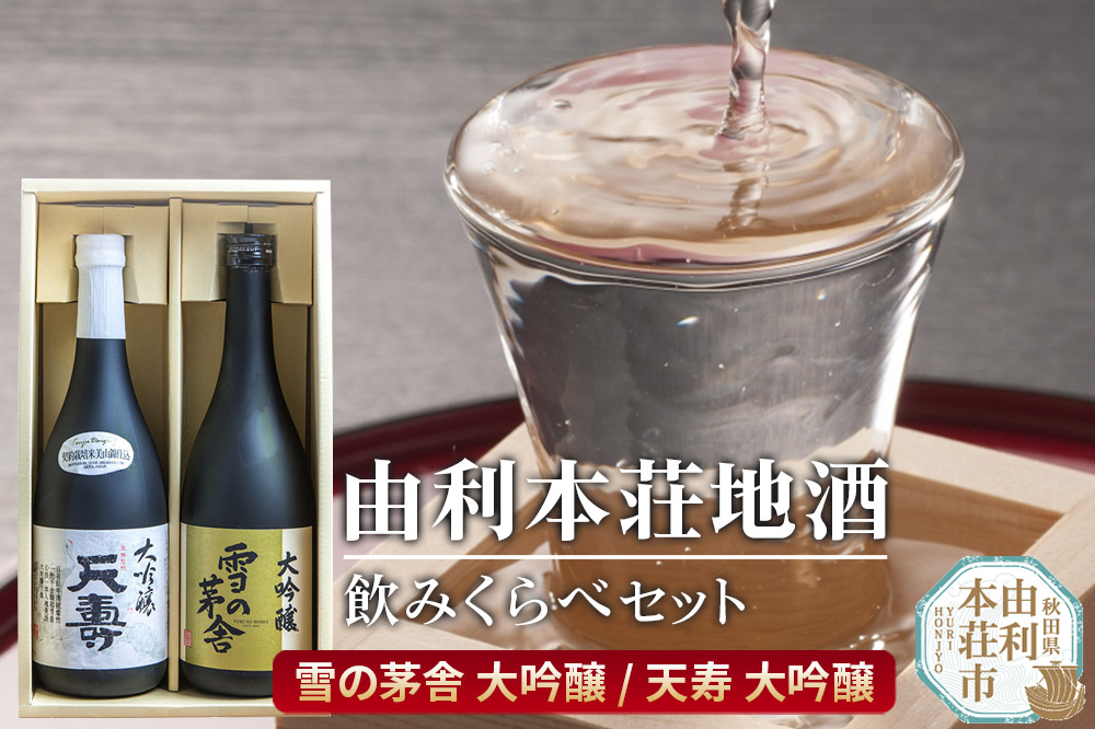 日本酒 秋田 由利本荘地酒飲みくらべセット 大吟醸 合計2本（雪の茅舎 大吟醸 720ml、天寿 大吟醸 720ml)