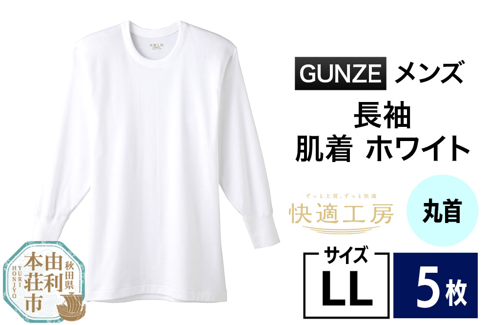 GUNZE【快適工房】長袖丸首 ホワイト（KQ3008）LLサイズ 5枚 肌着 メンズ 男性用