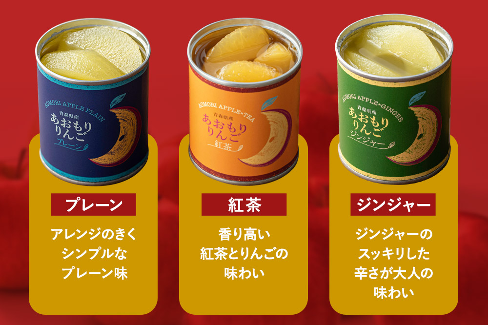 Sanuki 国産 フルーツ缶詰 あおもりりんご 6種8缶セット（プレーン・紅茶・ジンジャー・ラム酒・りんごジュース・あおもりカシス）