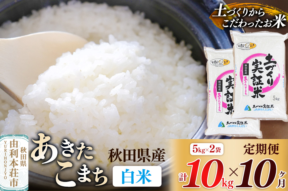 【白米】《定期便》 10kg (5kg袋小分け) ×10回 令和7年産 あきたこまち 土作り実証米 合計100kg 秋田県産