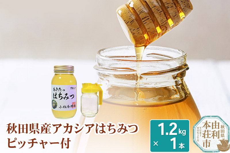小松養蜂場 はちみつ 秋田県産 100% アカシアはちみつ 1.2kg 空ピッチャー付