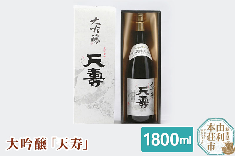 天寿酒造 日本酒 大吟醸「天寿」1800ml