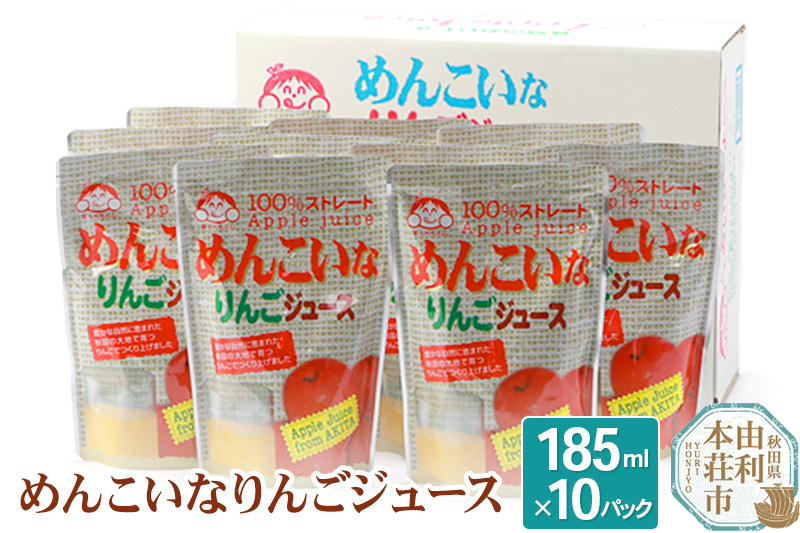 めんこいなりんごジュース 秋田県産 100％りんごジュース 185ml×10パック