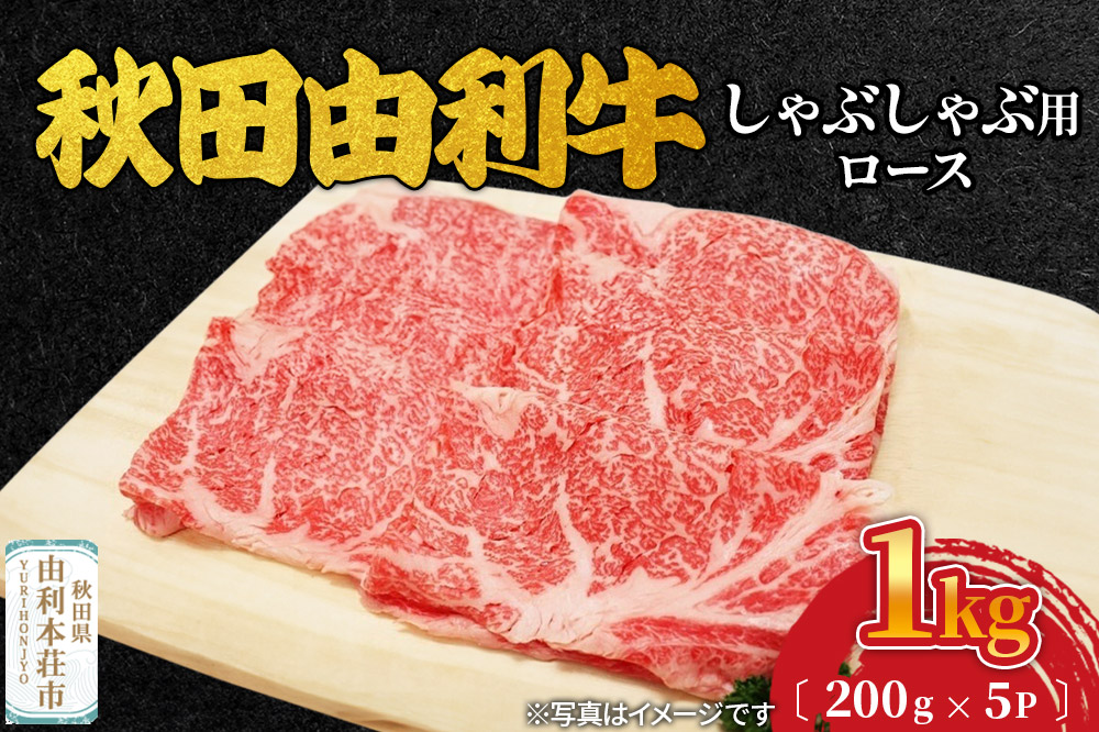 秋田由利牛 しゃぶしゃぶ用 ロース 1kg（200g×5パック）