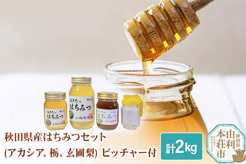 小松養蜂場 はちみつ 秋田県産 100% 秋田のはちみつ3本セット 合計2kg（アカシア1kg、栃500g、玄圃梨500g)空ピッチャー付
