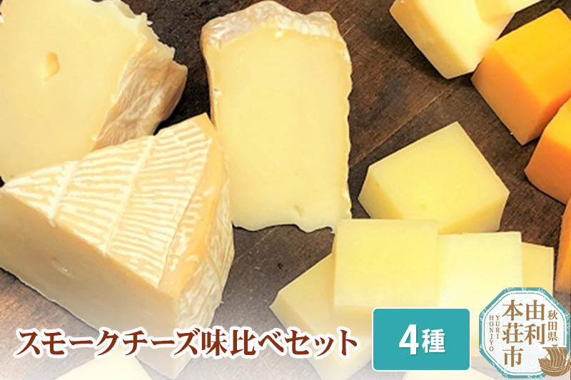 燻製屋チャコール スモークチーズ味比べセット 合計250g
