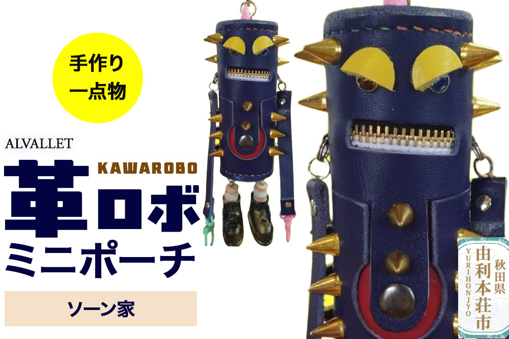 ALVALLET KAWAROBO（革ロボ）ミニポーチ ソーン家