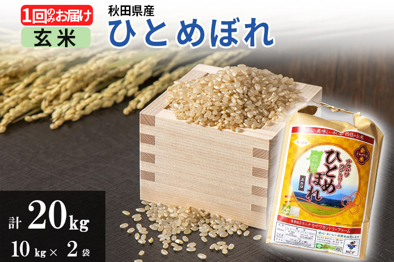 【玄米】ひとめぼれ 20kg(10kg×2袋)  令和5年産 秋田県由利本荘市産 