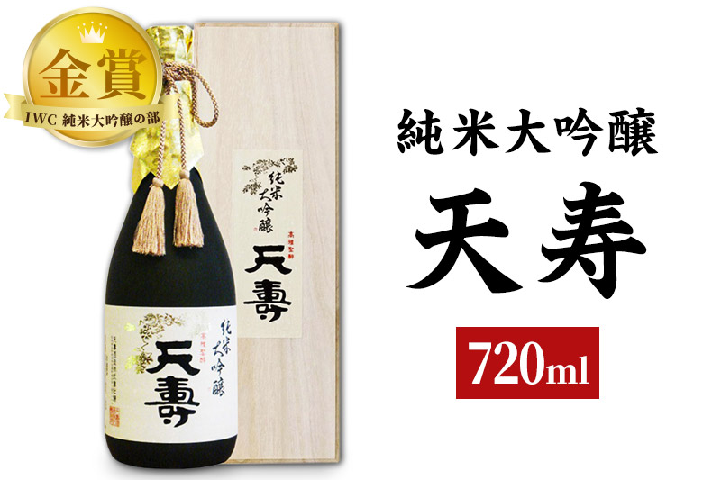 天寿酒造 日本酒 純米大吟醸「天寿」720ml