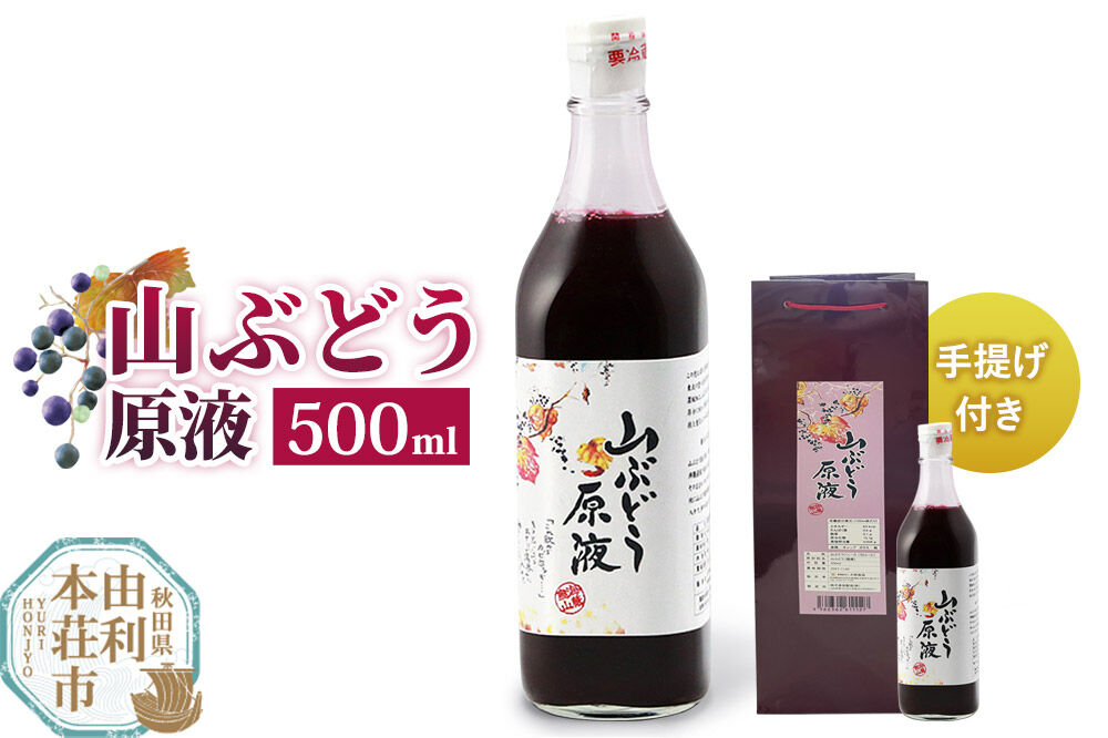 山ぶどう原液 500ml×1本 手提げ付き [山ぶどう果汁 天然果汁 原液 水割り 焼酎割り]