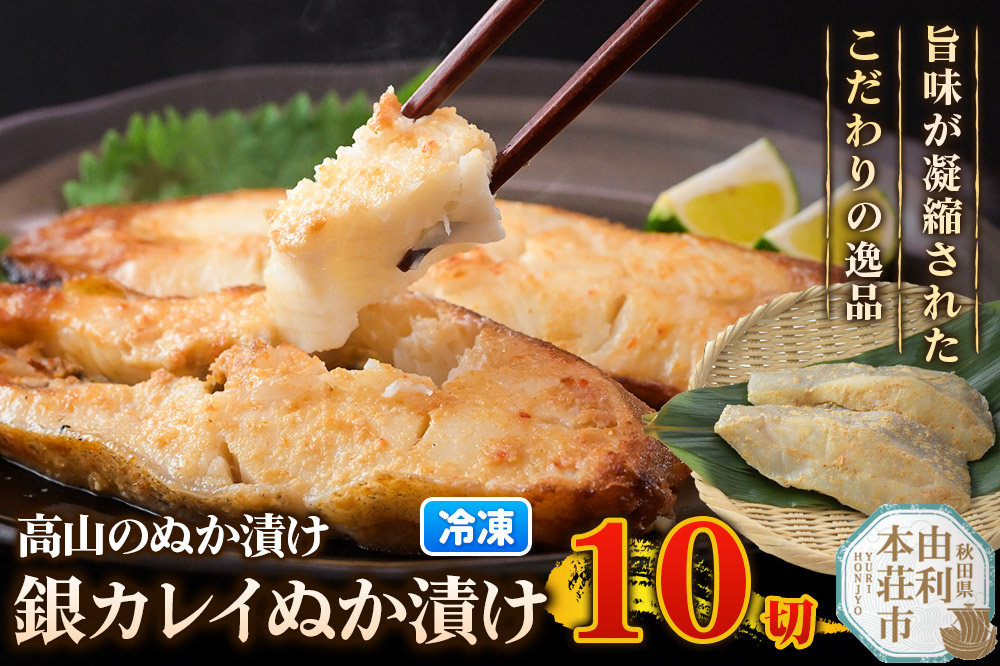 高山のぬか漬け 銀カレイぬか漬け 10切（2切入×5袋） 魚 糠漬け 発酵食品 おかず 惣菜 冷凍