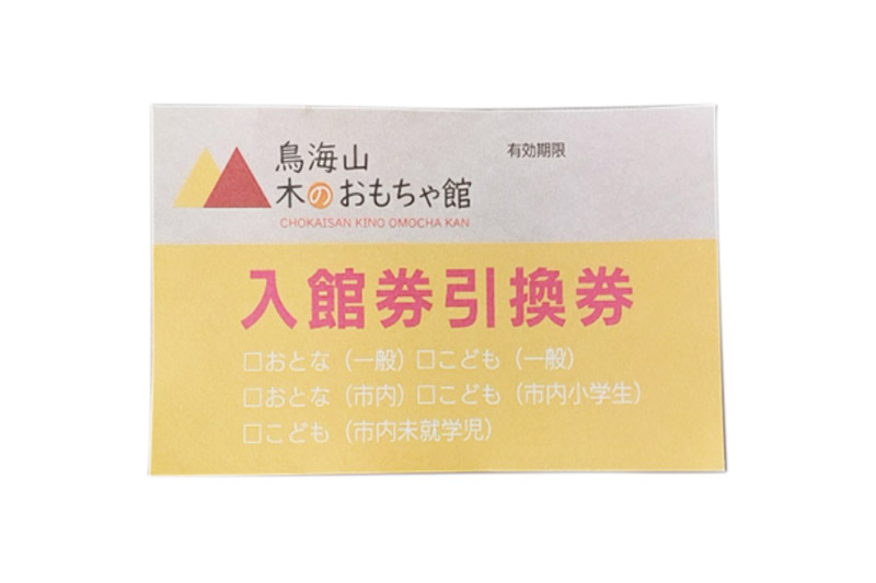 鳥海山 木のおもちゃ館　入館券引換券（おとな）