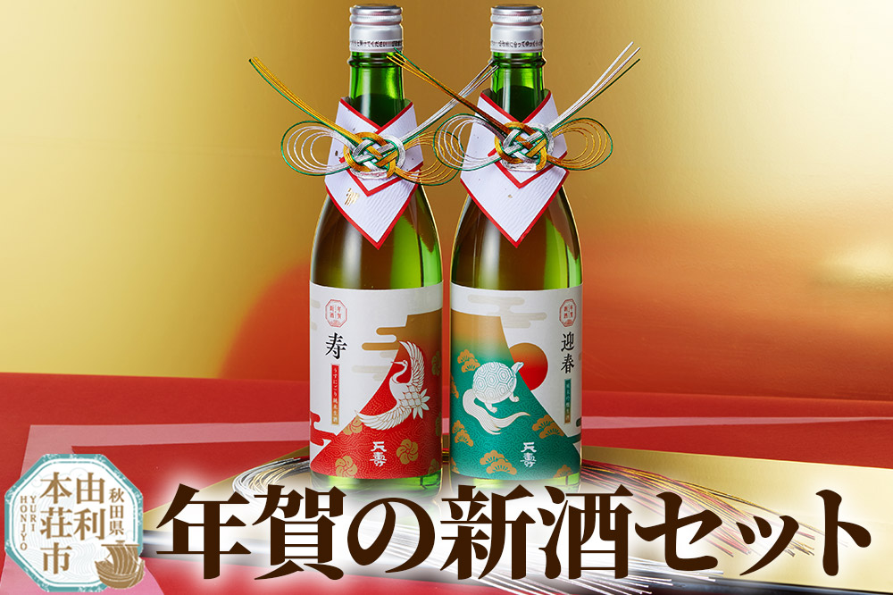 年賀の新酒セット