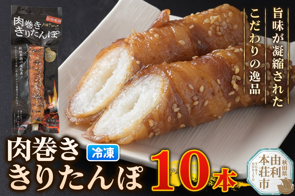 肉巻ききりたんぽ 100g×10本 きりたんぽ 惣菜 冷凍 アウトドア