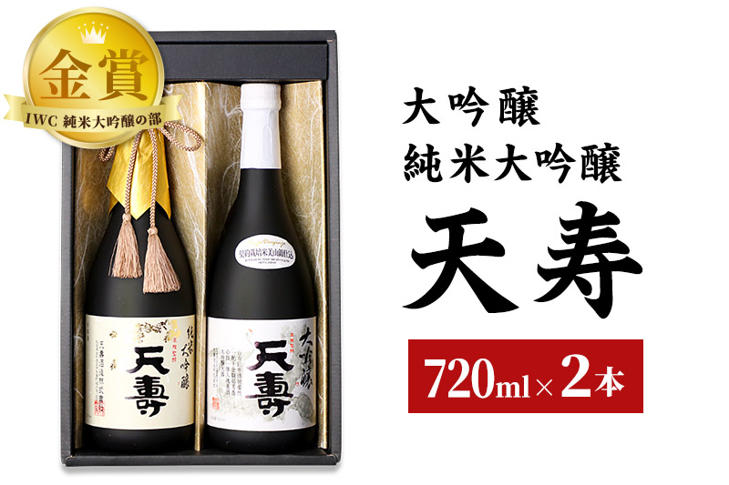 天寿酒造 日本酒 大吟醸「天寿」純米大吟醸「天寿」セット 各720ml [日本酒 酒 お酒 大吟醸 純米大吟醸 飲み比べ セット]