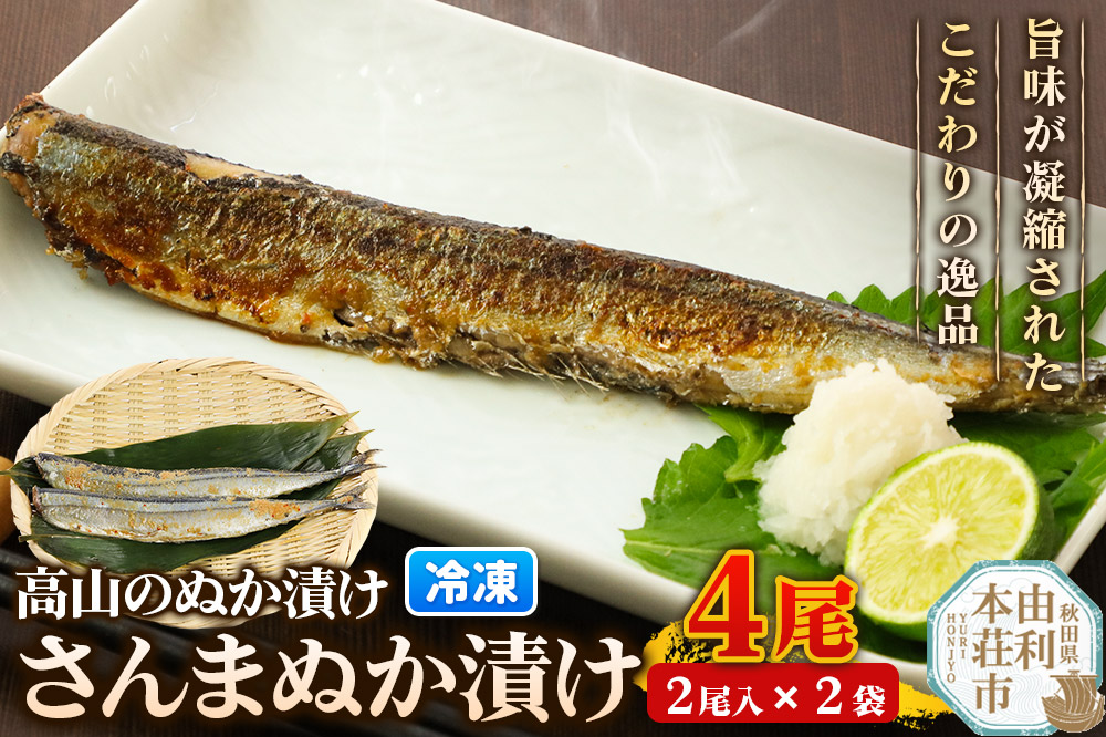 高山のぬか漬け さんまぬか漬け 4尾（2尾入×2袋） お試し 魚 糠漬け 発酵食品 おかず 惣菜 冷凍
