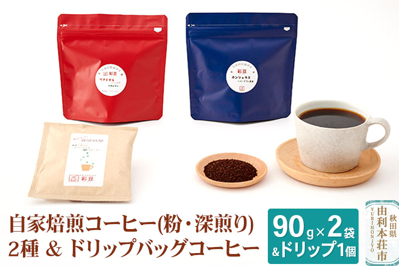 自家焙煎コーヒー (粉) 深煎り 180g (90gx2袋) ＆ドリップバッグコーヒー1個