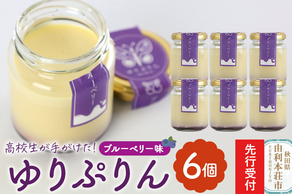 《先行受付》ゆりぷりん（ブルーベリー） 6個入 洋菓子 デザート スイーツ [プリン ぷりん 洋菓子 デザート スイーツ 白砂糖不使用 フルーツソース 秋田県 由利本荘市]