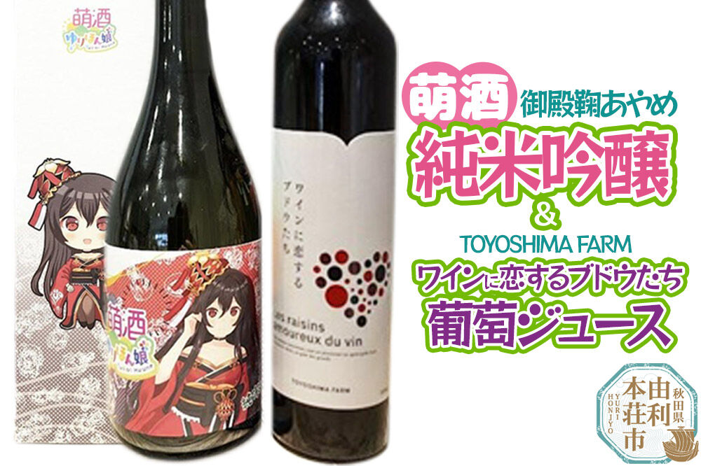 萌酒〜ゆりほん娘〜  御殿鞠あやめ 純米吟醸（720ml×1本）TOYOSHIMA FARM 葡萄ジュース ワインに恋するブドウたち（500ml×1本）セット [日本酒 お酒 萌酒 純米吟醸 ぶどうジュース ブドウジュース 葡萄ジュース セット 秋田県産]