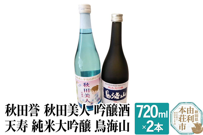 秋田誉 秋田美人 吟醸酒 天寿 純米大吟醸 鳥海山 飲み比べセット (720ml 2本)