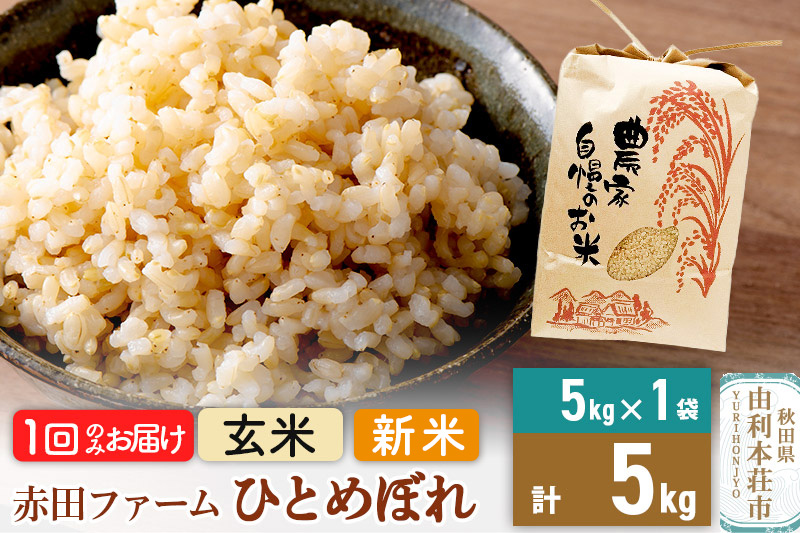 令和7年産 【 玄米 】 秋田県産ひとめぼれ5kg