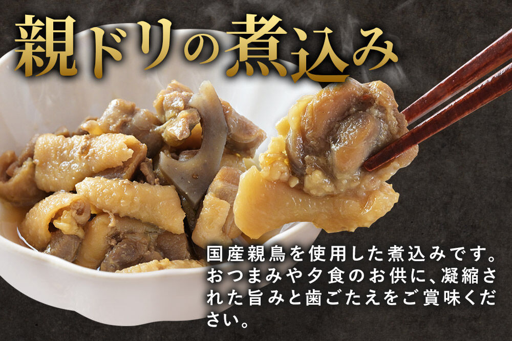 惣菜 温めるだけ！簡単調理 お惣菜セット 2種 6袋（各種3袋）（親ドリの煮込み200g、ホルモン煮込み300g） [惣菜 鶏肉 豚ホルモン 親ドリ 味付け 温めるだけ おつまみ おかず 酒の肴 簡単調理 詰合わせ 詰合せ 詰め合わせ]