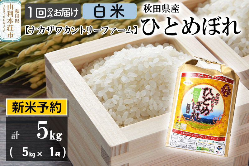 【新米予約】【白米】ひとめぼれ 5kg（5kg×1袋） 令和6年産 秋田県由利本荘市産