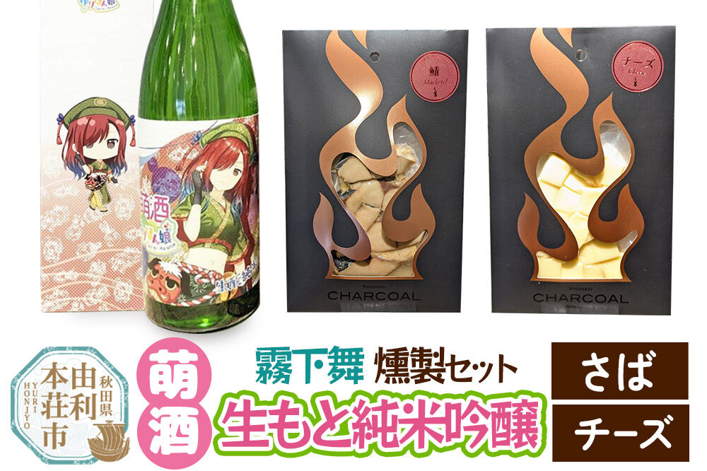 萌酒〜ゆりほん娘〜  霧下舞 生もと純米吟醸（720ml×1本）さば・チーズの燻製2種セット [日本酒 お酒 萌酒 生もと純米吟醸 純米吟醸 さば サバ 鯖 紅鮭 燻製 おつまみ セット 秋田県産]