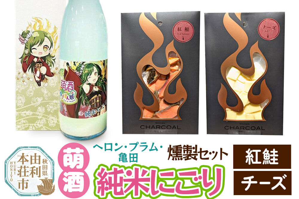 萌酒〜ゆりほん娘〜  ヘロン・プラム・亀田 純米にごり（720ml×1本）紅鮭・チーズの燻製2種セット [日本酒 お酒 萌酒 純米酒 にごり酒 紅鮭 チーズ おつまみ 燻製 セット 秋田県産]