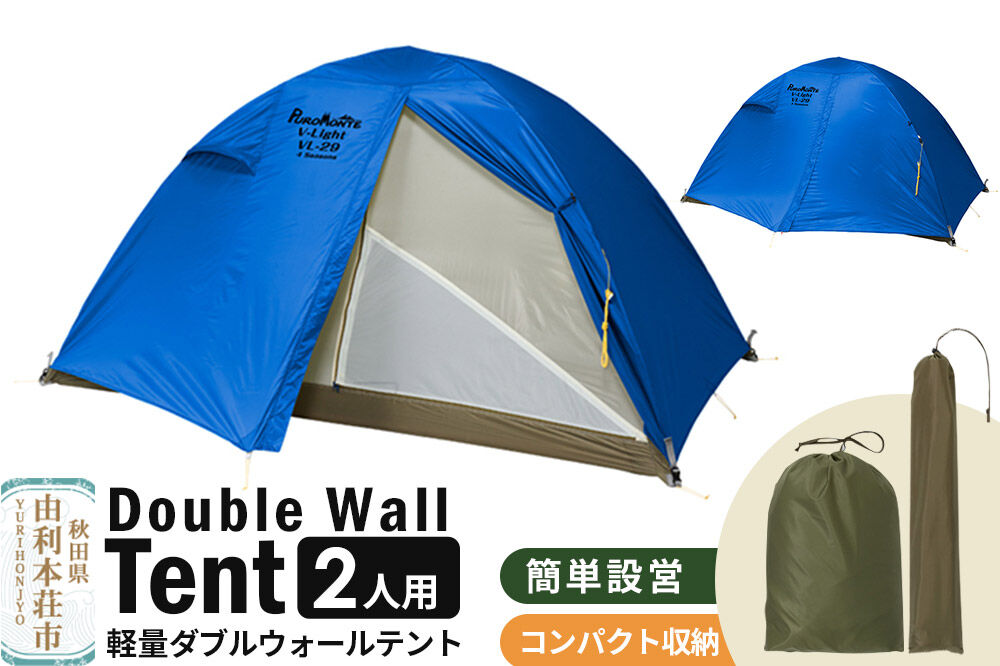 PUROMONTE 軽量 ダブルウォールテント 2人用 4シーズン対応 ブルー［VL-29 4S］テント用品 アウトドア用品