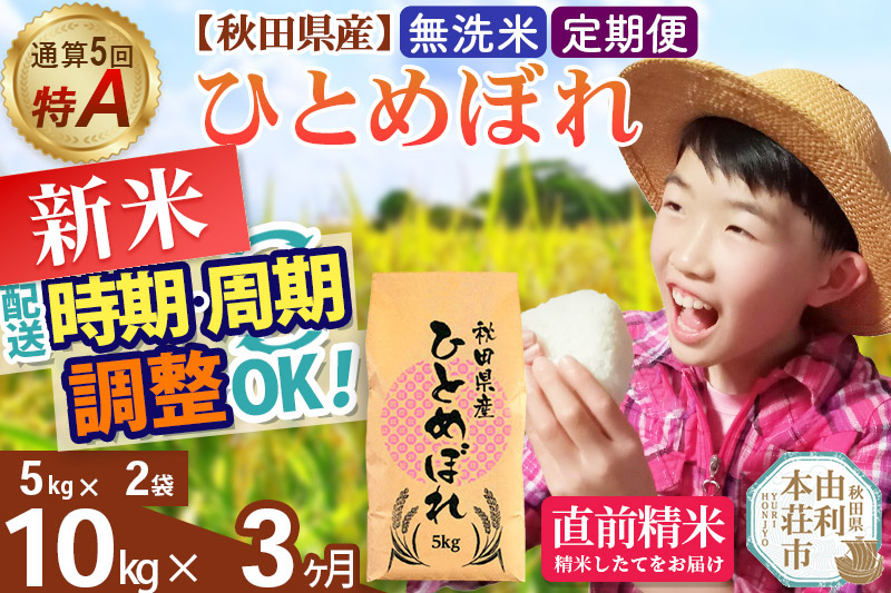《定期便3ヶ月》令和7年産 【無洗米】通算5回特A 秋田県産ひとめぼれ 10kg(5kg×2袋)×3回 開始時期選べる お届け周期調整 隔月に調整OK お米 米 こめ 藤岡農産