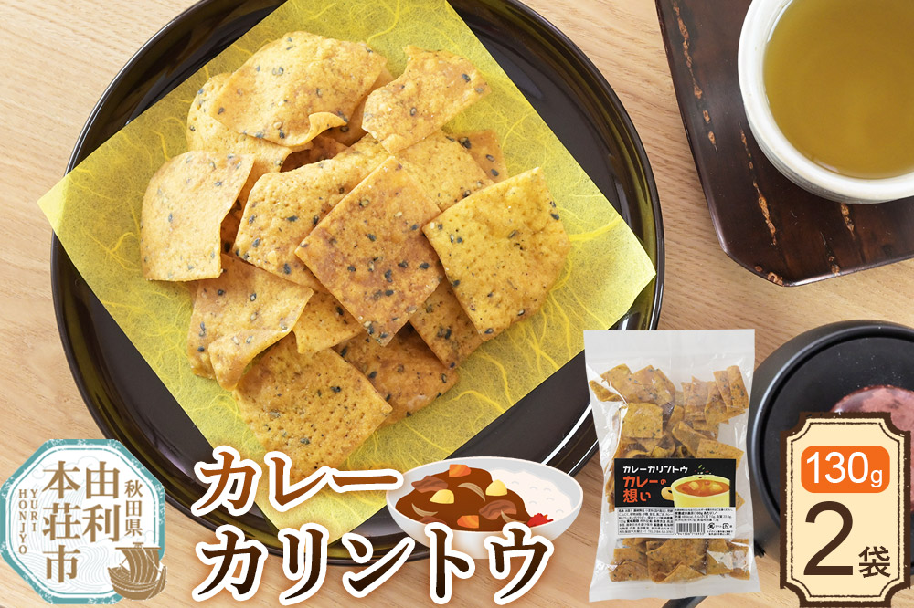 かりんとう カレーカリントウ（カレーの想い）130g×2袋