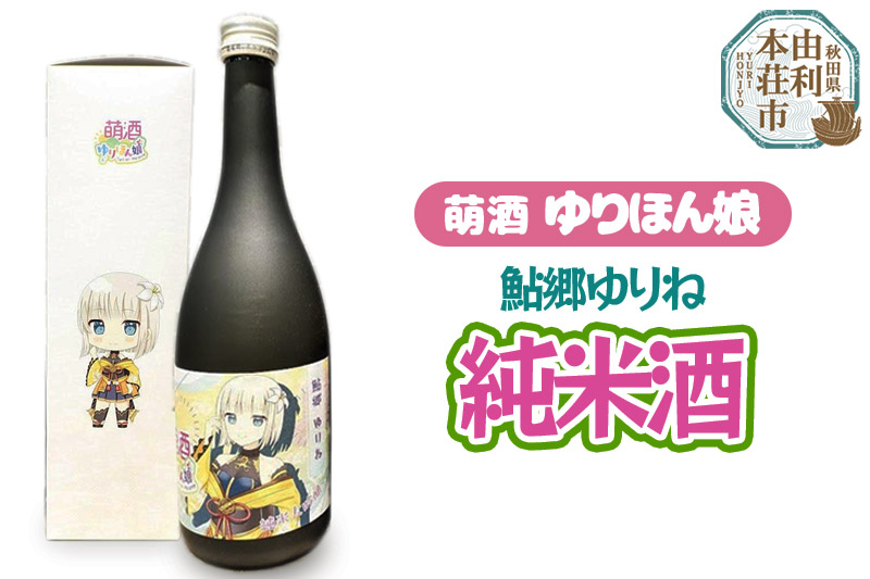 萌酒 鮎郷ゆりね 純米酒 (720ml 1本)