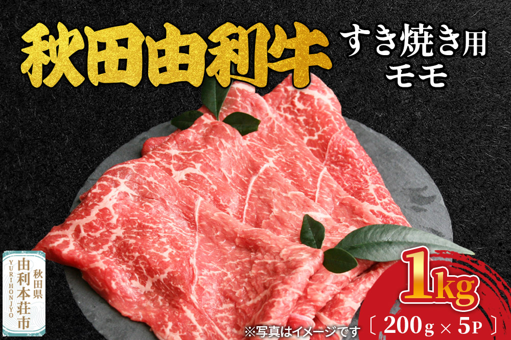 秋田由利牛 すき焼き用 モモ 1kg（200g×5パック）