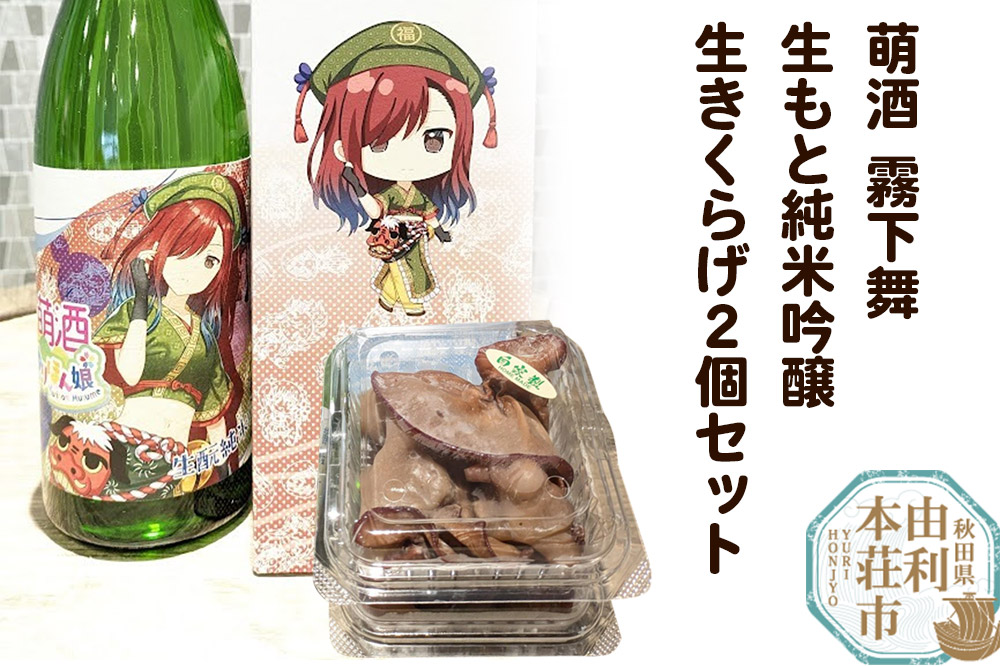 萌酒〜ゆりほん娘〜 霧下舞 生もと純米吟醸（720ml×1本）生きくらげ（100g×2個）セット