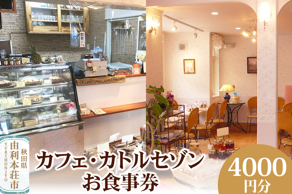 カフェ・カトルセゾンお食事券 4,000円分（1,000円×4枚） ＜簡易書留＞