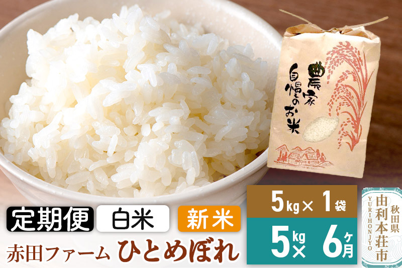 《6ヶ月定期便》令和7年産 【 白米 】 秋田県産ひとめぼれ5kg