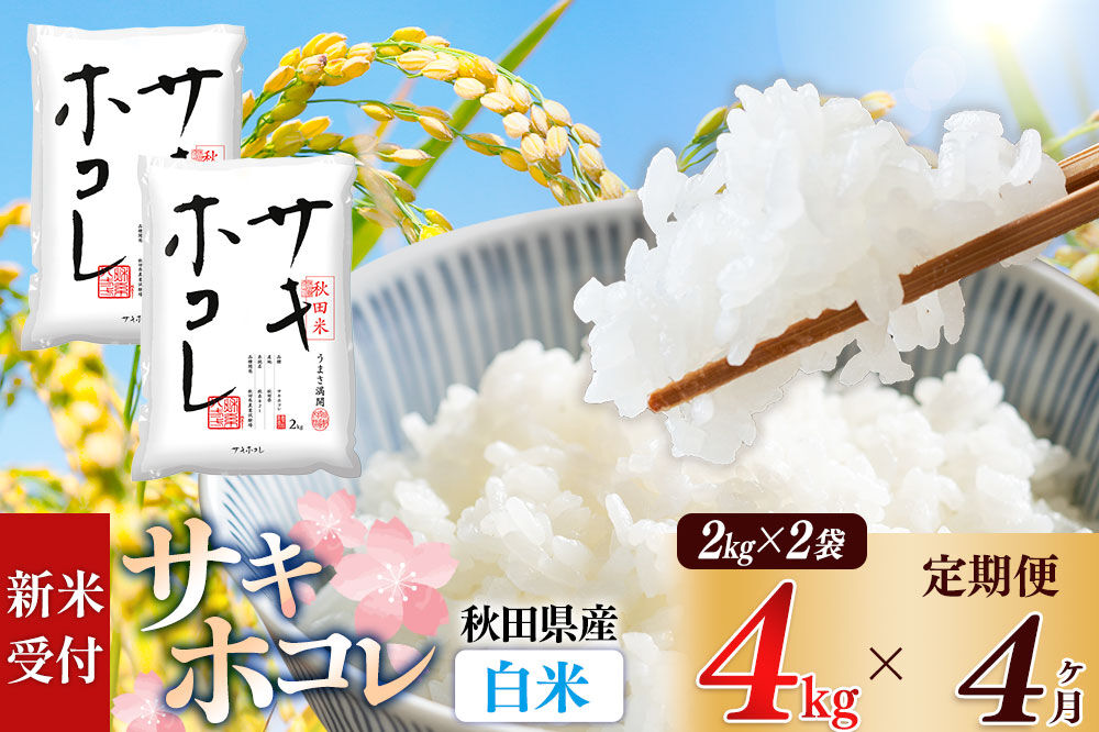 《令和8年産 新米受付》《定期便4ヶ月》【白米】サキホコレ4kg（2kg×2袋）×4回 計16kg 精米 特A評価米 秋田県産 [サキホコレ 米 お米 こめ 白米 精米 ブランド米 食卓 おにぎり 秋田県産 国産 おいしい 秋田県 由利本荘市]