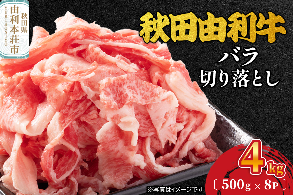 秋田由利牛 バラ切り落とし 4kg（500g×8パック）