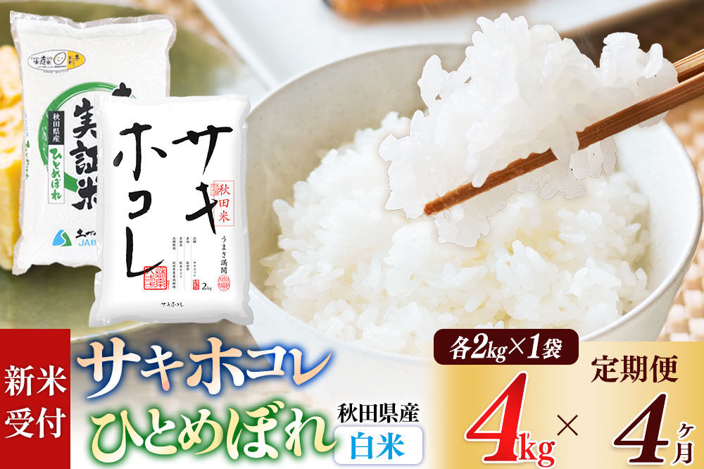 《令和8年産 新米受付》《定期便4ヶ月》【白米】サキホコレ2kg・土づくり実証米ひとめぼれ2kg (計4kg) ×4回 計16kg 精米 特A評価米 秋田県産 [サキホコレ ひとめぼれ 米 お米 こめ 白米 精米 ブランド米 食卓 おにぎり 食べ比べ 秋田県産 国産 土作り実証米 おいしい 秋田県 由利本荘市]